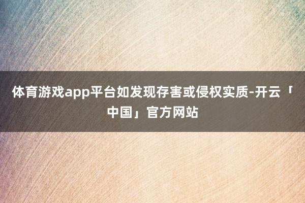 体育游戏app平台如发现存害或侵权实质-开云「中国」官方网站