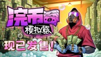 洗钱数钱大撒币！相等好评货币清洁新游现已发售！