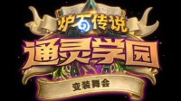 《炉石》“假面舞会”更新：战棋、冒险等新实质