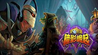 《炉石别传》阴影崛起拓展包4月10上线 135张新卡牌
