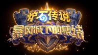 《炉石别传》最新推广包公布：摇风城下的皆集