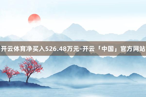 开云体育净买入526.48万元-开云「中国」官方网站