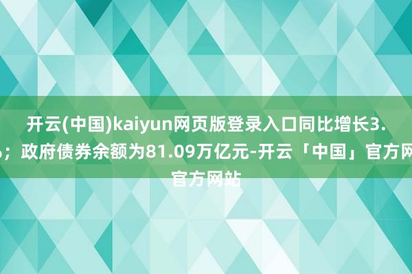 开云(中国)kaiyun网页版登录入口同比增长3.8%；政府债券余额为81.09万亿元-开云「中国」官方网站