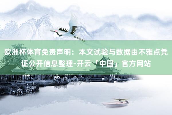 欧洲杯体育免责声明：本文试验与数据由不雅点凭证公开信息整理-开云「中国」官方网站