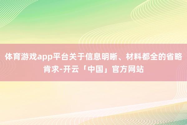 体育游戏app平台关于信息明晰、材料都全的省略肯求-开云「中国」官方网站