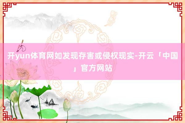 开yun体育网如发现存害或侵权现实-开云「中国」官方网站