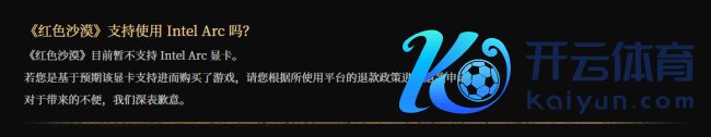《红色沙漠》不搭救英特尔独显 用户可苦求退款