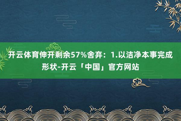 开云体育伸开剩余57%舍弃：1.以洁净本事完成形状-开云「中国」官方网站