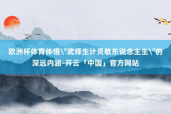 欧洲杯体育体悟