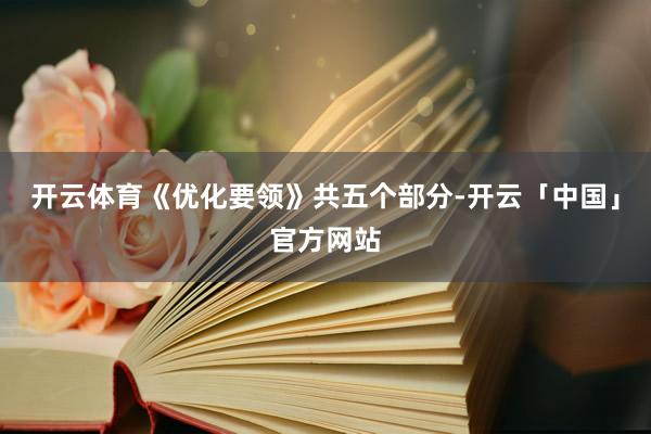 开云体育《优化要领》共五个部分-开云「中国」官方网站